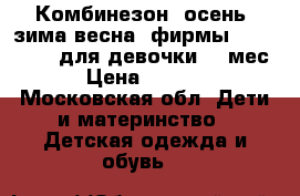 Комбинезон (осень -зима-весна) фирмы Montefiore  для девочки 3-9мес. › Цена ­ 2 500 - Московская обл. Дети и материнство » Детская одежда и обувь   